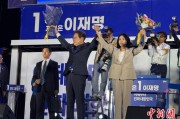 益阳计票数据显示李在明确定当选韩国总统