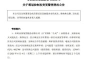 益阳明起停牌！002798，筹划控制权变更