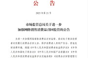 益阳市场监管总局：进一步加强网络销售消费品召回监管