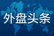 益阳外盘头条：伊朗导弹齐射回应以色列大规模袭击 特斯拉被瑞典养老基金拉黑 美越据悉接近达成框架性贸易协议