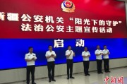 益阳新疆公安机关启动“阳光下的守护”法治公安主题宣传活动