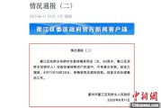 益阳因山洪前往转移农户 浙江一村干部不幸落水遇难