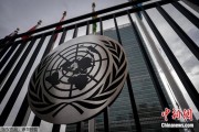 益阳联合国缅怀2024年因公殉职的168名工作人员