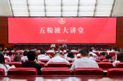 益阳第三十七期五粮液大讲堂举办